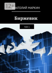 Биржевик