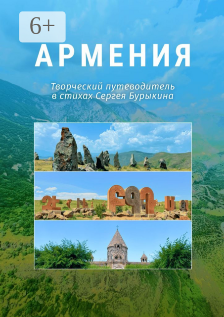 Армения. Творческий путеводитель в стихах Сергея Бурыкина