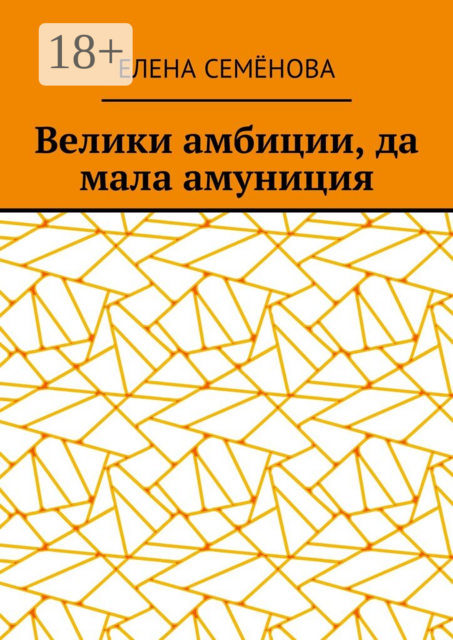 Велики амбиции, да мала амуниция