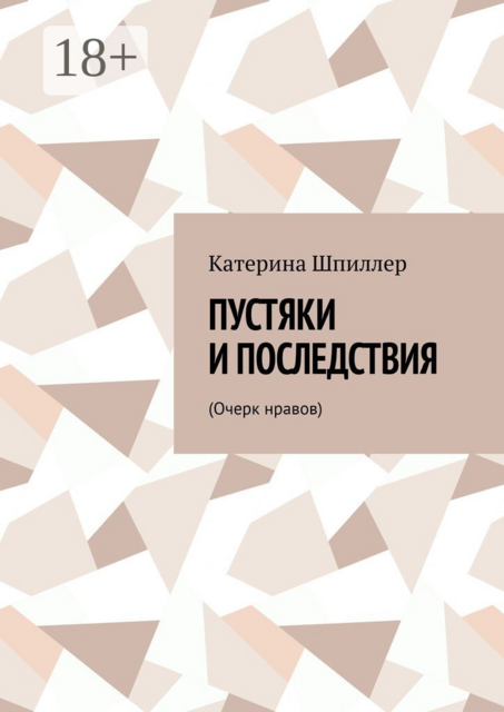 Пустяки и последствия. (Очерк нравов)