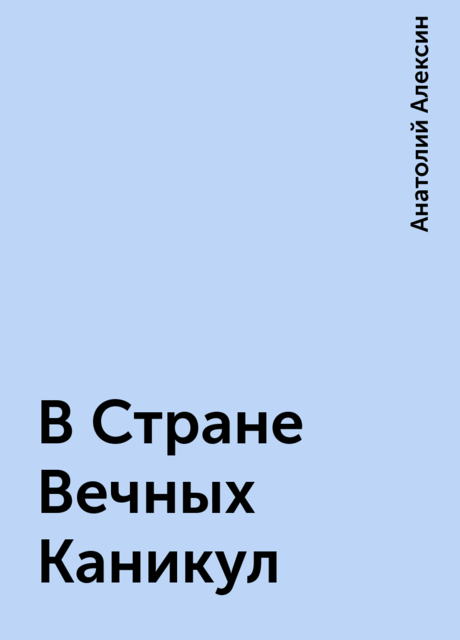 В Стране Вечных Каникул