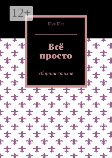 Всё просто, Юна Юла