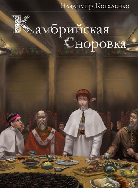 Кембрийский период. Книга 3. Камбрийская сноровка, Владимир Коваленко