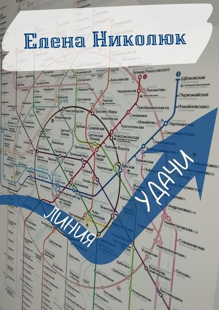 Линия Удачи