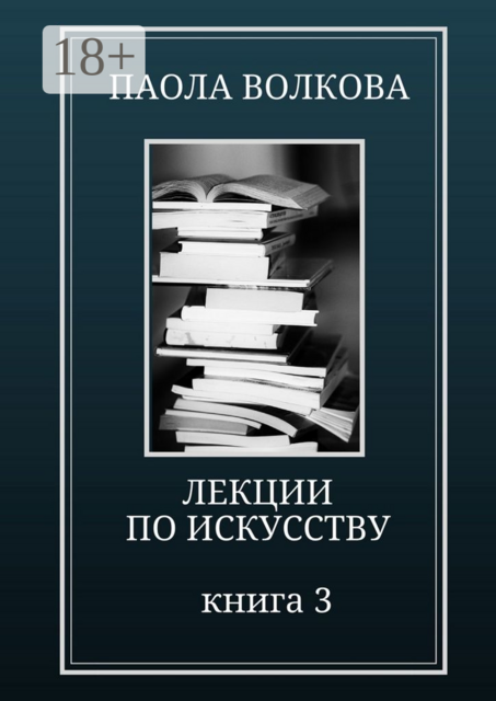 Лекции по искусству. Книга 3