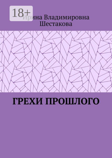Грехи прошлого