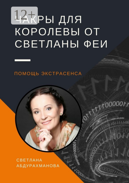 Чакры для королевы от Светланы Феи. Помощь экстрасенса