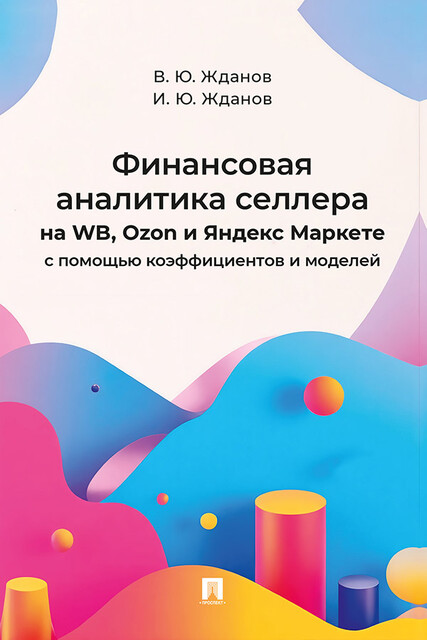 Финансовая аналитика селлера на WB, Ozon и Яндекс Маркете с помощью коэффициентов и моделей