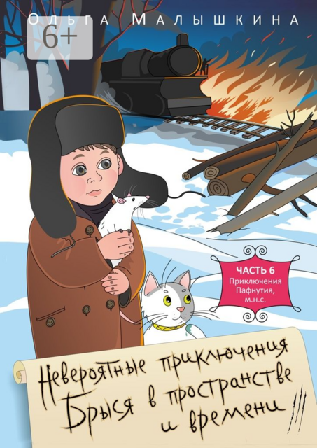 Невероятные приключения Брыся в пространстве и времени. Часть 6. Приключения Пафнутия, м.н.с
