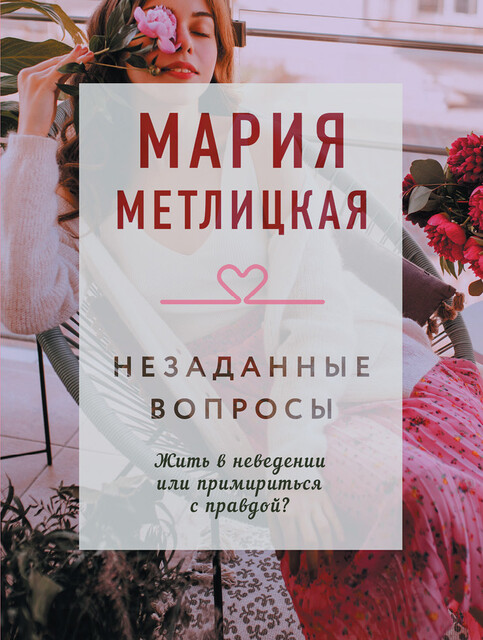Незаданные вопросы (сборник)