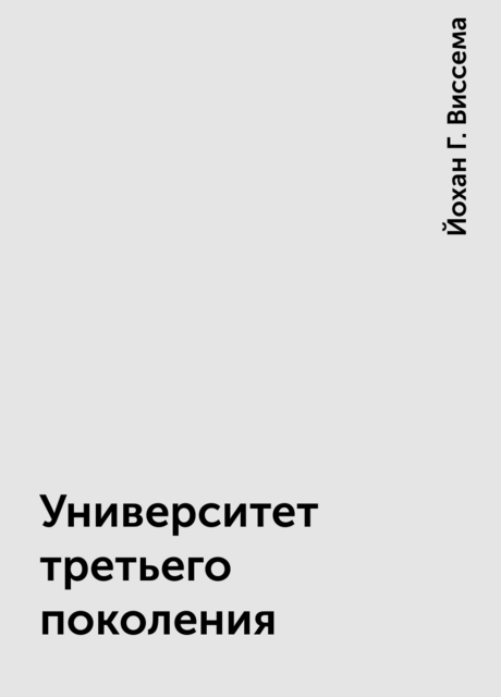 Университет третьего поколения