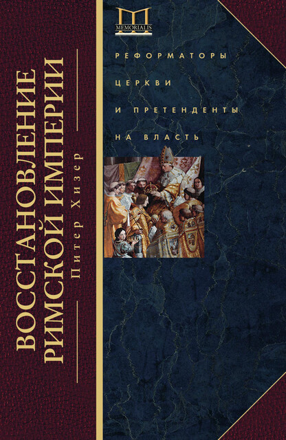 Восстановление Римской империи. Реформаторы Церкви и претенденты на власть, Питер Хизер