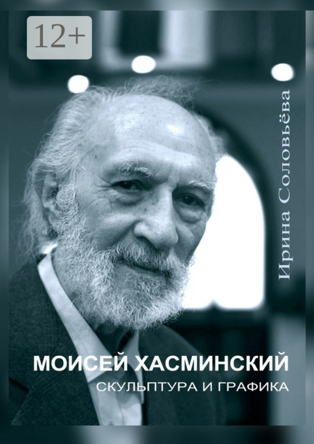Моисей Хасминский. Скульптура и графика, Ирина Соловьёва