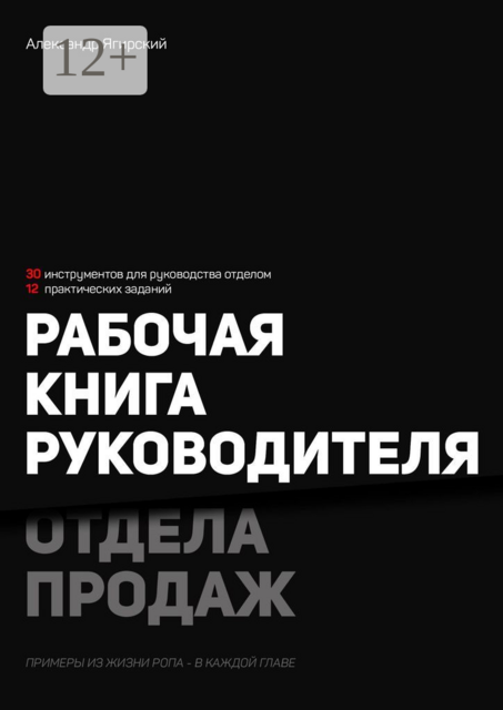 Рабочая книга руководителя отдела продаж. 30 инструментов для руководства отделом. 12 практических заданий, Александр Ягирский