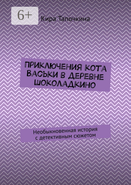 Приключения кота Васьки в деревне Шоколадкино. Необыкновенная история с детективным сюжетом, Кира Тапочкина