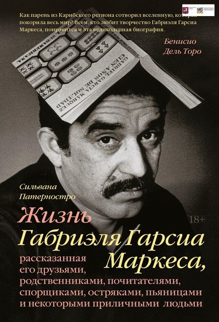 Жизнь Габриэля Гарсиа Маркеса