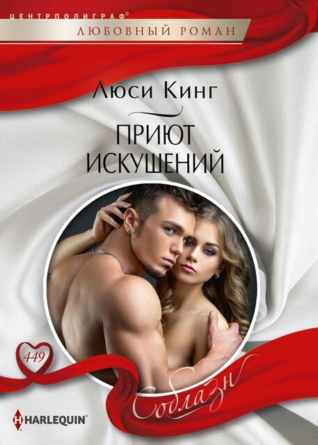 Приют искушений