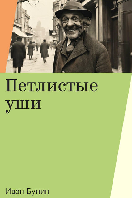 Петлистые уши, Иван Бунин