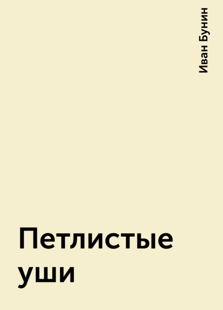 Петлистые уши