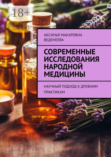 Современные исследования народной медицины. Научный подход к древним практикам