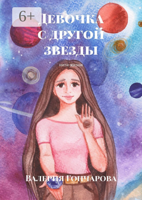 Девочка с другой звезды. Нити жизни