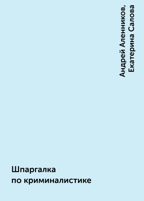 Шпаргалка по криминалистике
