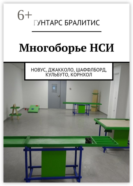 Многоборье НСИ. Новус, джакколо, шаффлборд, кульбуто, корнхол, Гунтарс Бралитис