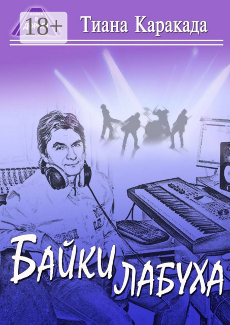 Байки лабуха, Тиана Каракада