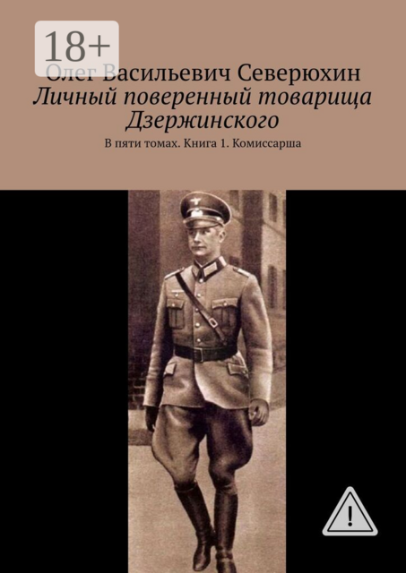 Личный поверенный товарища Дзержинского. В пяти томах. Книга 1. Комиссарша