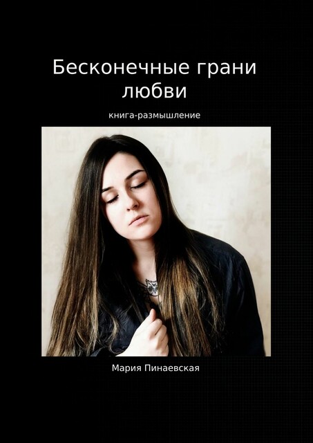 Бесконечные грани любви, Мария Пинаевская