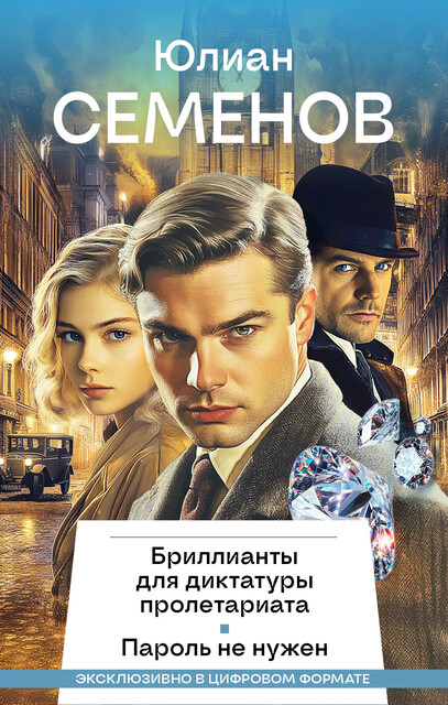 Бриллианты для диктатуры пролетариата, Пароль не нужен, Юлиан Семенов