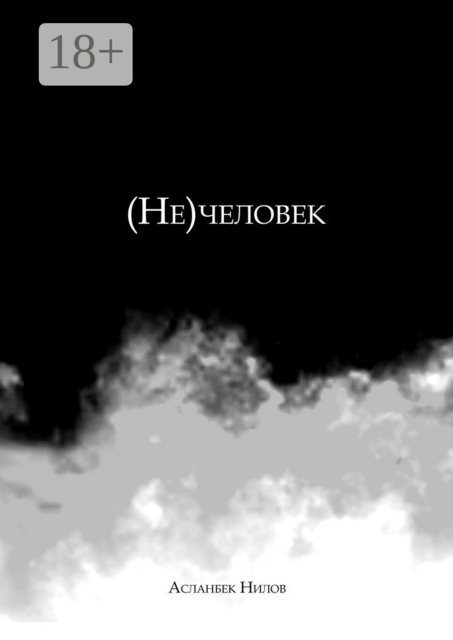 (Не) человек