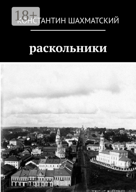 Раскольники, Константин Шахматский