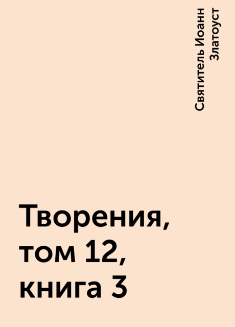 Творения, том 12, книга 3
