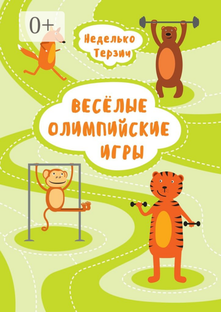 Весёлые Олимпийские игры, Неделько Терзич