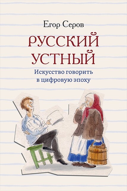 Русский устный: искусство говорить в цифровую эпоху