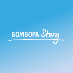 Коллекция "БОМБОРА Story"