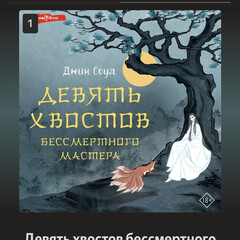 9 хвостов бессмертного мастера