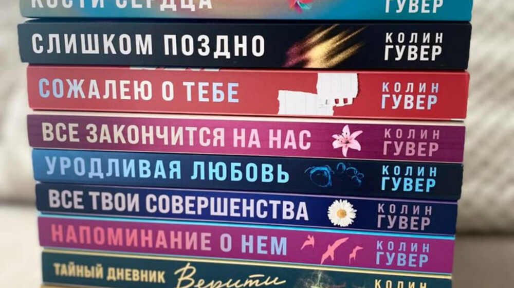 Колин Гувер 
Прочитанное и планы