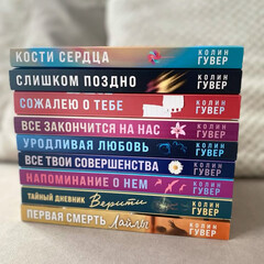 Колин Гувер 
Прочитанное и планы