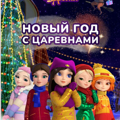 Царевны