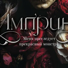 Вероника Десмонт «Импринт»