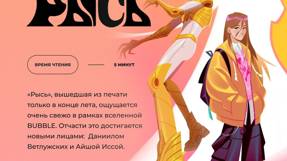 Bubble. Рысь