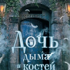 🐉🔮✨Лейни тейлор.Дочь дыма и костей