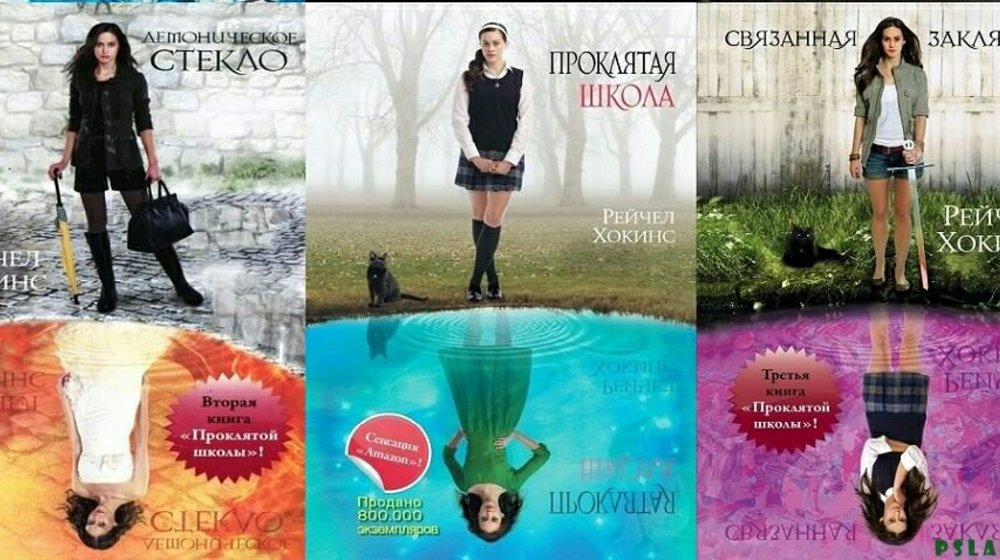 Рейчел Хокинс
Проклятая школа
Демоническое стекло
Связанные заклятием
Духи школы
