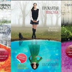 Рейчел Хокинс
Проклятая школа
Демоническое стекло
Связанные заклятием
Духи школы
