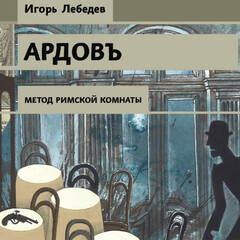 Сыщикъ Ардовъ