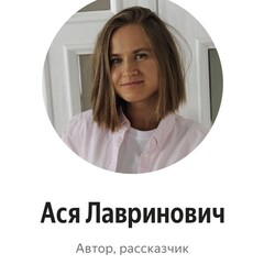 Ася Лавринович