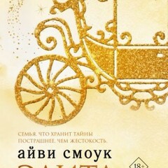 ❤️Айви Смоук.Бумажная принцесса