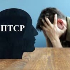 ПТСР